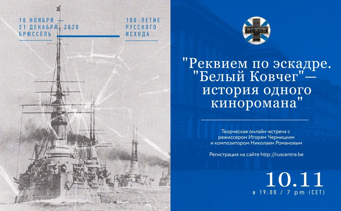 Реквием по эскадре. <i>« Белый Ковчег »</i> - история одного киноромана. Творческая онлайн-встреча с режиссером Игорем Черницким и композитором Николаем Романовым